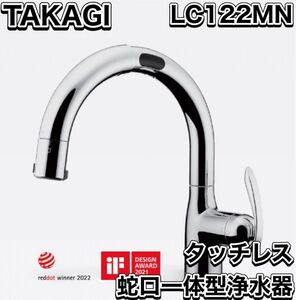 新品未開封 TAKAGI タカギ タッチレス蛇口一体型浄水器 水栓 LC122MN 送料無料