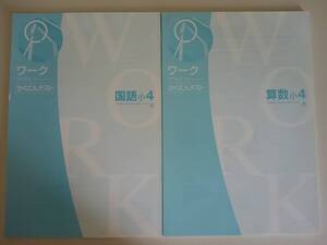 ワーク　かくにんテスト　小4　国語　光村図書　算数　啓林館　2冊　【即決】③