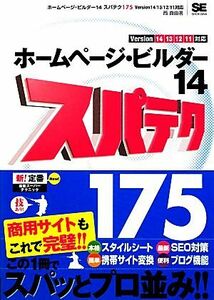 ホームページ・ビルダー14スパテク175 Version14/13/12/11対応/西真由【著】