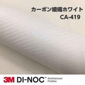 3Ｍダイノックシート CA-419 カーボン 綾織ホワイト 122cm×2m 3Mダイノックフィルム　カーボンシート