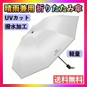 折りたたみ傘 ホワイト 晴雨兼用 UVカット 日傘 遮光 紫外線 雨傘 軽量