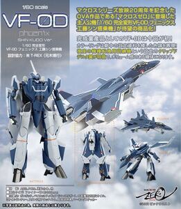 美品　アルカディア マクロスZERO　1/60完全変変形　VF-0D フェニックス　工藤シン搭乗機