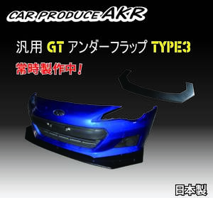 フロントＧＴフラップ汎用品タイプ3　加工用　純正バンパータイプ　※日本製　色んな車種にお使いできます。