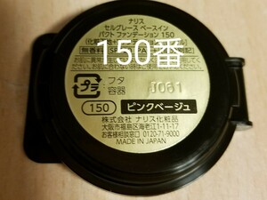 ナリス化粧品　【送料無料】★お買い得品★　セルグレース　ベースインパクトファンデーション　（レフィル）150番　パフ、ケース、箱なし