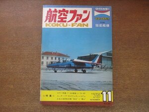 2208ND●航空ファン 24巻11号/1975.11●F-16A/グラマンEA-6Bプラウラー/ロッキードP-3Cのウェポンシステム/折込図面：三菱 彗星43型