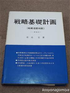 391【戦略基礎計画：戦略情勢判断(一部改訂)】菊池宏著／1992年第5刷・内外出版発行☆自衛官必読の基本原理