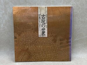 古玩の世界　伊東コレクション　特別展　昭和61　松濤美術館　CIG43