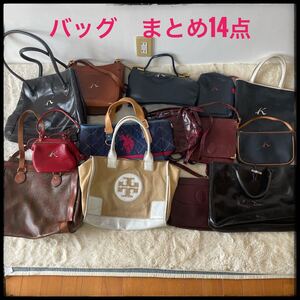 バッグまとめ14点　キタムラ　kitamura TORY BURCH ETRO ロンシャン　カルティエ　Cartier FURLA