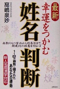 最新 幸運をつかむ姓名判断/高嶋泉妙(著者)