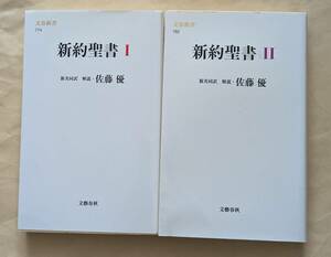 【即決・送料込】ライン引きあり　新約聖書 1、2 新共同訳　文春新書2冊セット　佐藤優解説