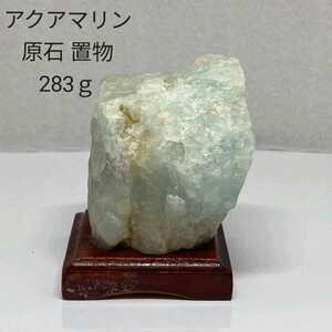 ★限定セールJ81 アクアマリン 原石 置物 283ｇ