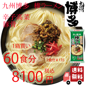 大人気　九州博多の棒ラーメン マルタイ 辛子高菜 　豚骨ラーメン 全国送料無料 おすすめ ラーメン　51060