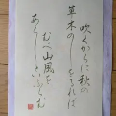 筆文字アート　百人一首　筆書き　書道　秋　草木　山