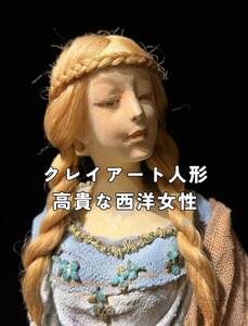 人形 気品ある憂いを帯びた西洋の女性 創作人形 作家 高さ55cm ドール クレイドール 粘土 ドール 大型 [検索] 石橋 まり子 球体関節人形