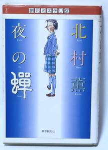 夜の蝉 #北村薫 1991年4月10日　七版　定価1300円