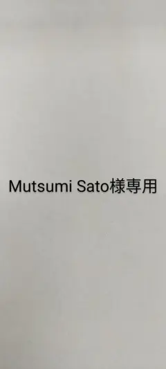 Mutsumi Sato様専用