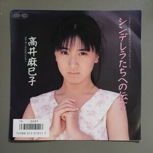 中古シングルレコード 高井麻巳子 シンデレラたちの伝言・こわれかけたピアノ