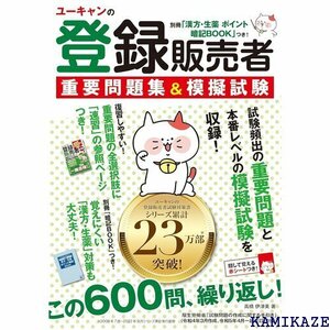 ユーキャンの登録販売者 重要問題集＆模擬試験 別冊漢方 ント暗記BOOK つき！ ユーキャンの資格試験シリーズ 399