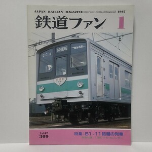 ●鉄道ファン 1987年 1月号 No.309 付録付き 特集:61−11話題の列車 国鉄/機関車 月刊誌