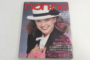 non・no ノンノ　1979/昭和54年 12/20 No.24/パリジェンヌのすべて/ビヨン・ボルグ/秋吉久美子