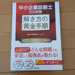 中小企業診断士2次試験 解き方の黄金手順〈2023-2024年受験用〉