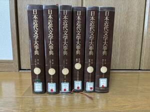 日本近代文学大辞典　全6巻　日本近代文学館　講談社　除籍本　昭和52年初版　検）夏目漱石芥川龍之介太宰治三島由紀夫大江健三郎松本清張