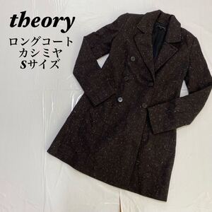 theory セオリー　カシミヤアンゴラ混 　美品　ロングコート　ダークブラウン チェスターコート コート セミロングコート カシミヤ混