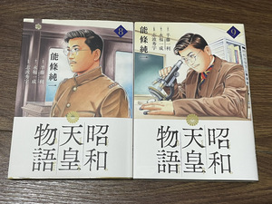 【コミックセット】　昭和天皇物語 2冊セット 8～9巻 P .