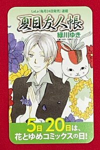 白泉社 花とゆめコミックス 店頭拡材用 オリジナル・カード型カレンダー 夏目友人帳／緑川ゆき 非売品 当時モノ 希少　 A15776