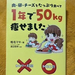 肉・卵・チーズをたっぷり食べて１年で５０ｋｇ痩せました（肉・卵・チーズをたっぷり食べて☆椎名マキ☆渡辺信幸監修☆定価１０００円♪ 