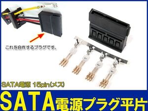 新品良品即決■ 自作に最適 SATA 15pピン電源コネクタ プラグ平片