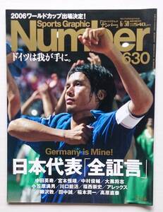 ナンバー ６３０ NUMBER 2005年 平成17年6月30日号 サッカー日本代表 ドイツ W杯 アジア最終予選 中村俊輔 大黒 柳沢 小笠原 川口 ジーコ