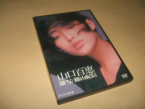 送料込 山口百恵 激写 DVD 篠山紀信 NHK DVD 1979年放映