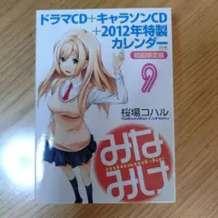 みなみけ　9巻　ドラマCD　キャラソンCD　2012年カレンダー付き　初回限定版