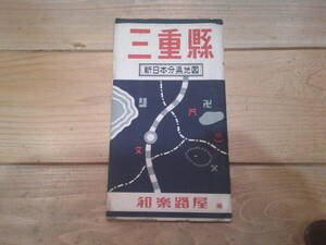 古地図　三重県　新日本分県地図　　◆　昭和29年　◆　　
