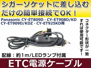 ETCシガー電源配線 パナソニック製ETC CY-ET925KD 簡単接続 シガーソケット ETC接続用電源ケーブル 直接電源が取れる◎