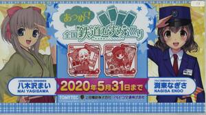 【上田電鉄】あつめて！全国鉄道むすめ巡り2020 八木沢まい＆渕東なぎさ ミニヘッドマーク