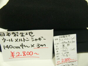 ◆即決◆◆3m２８００円◆日本製生地 ウール メルトン＆シャギー◆黒 紺 3枚組◆激安 ◆しっかりめ 少し厚手◆手芸 洋裁 ハンドメイド◆7