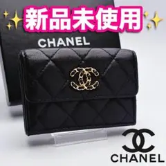 本日限り！新品未使用 CHANEL19 マトラッセ 黒財布 正規品保証2316