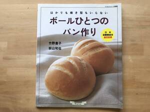 『ボールひとつのパン作り はかりも焼き型もいらない』竹野豊子・荻山和也 グラフ社 2003年刊※簡単パン・おかずパン・おやつパン 他 08131