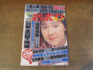 2408TN●週刊ポスト 1990平成2.1.1●表紙:浅野ゆう子/有賀さつき/永井美奈子/石原慎太郎/麻原彰晃/落合信彦/竹村健一/RACラリー