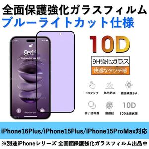 iPhone 16Plus / iPhone 15Plus / iPhone 15ProMax ブルーライトカット全面保護強化ガラスフィルム