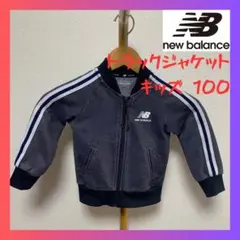 ニューバランス newbalance トラックジャケット キッズ100 グレー