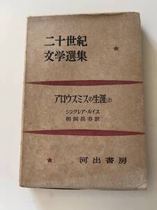 シンクレア・ルイス『二十世文学選集　アロウスミスの生涯（上）』（河出書房、昭和27年、初版）、函・月報付。318頁。