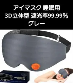 アイマスク 睡眠用 3D立体型 遮光率99.99％　グレー