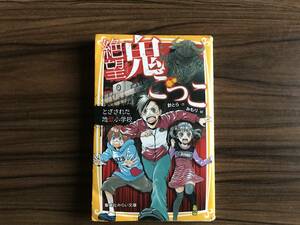 絶望鬼ごっこ　とざされた地獄小学校 集英社みらい文庫／針とら(著者),みもり