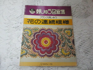 ☆刺しゅう図案集　フランス刺しゅう　花の連続模様　日本ヴォーグ社☆