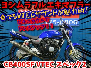 ■安心の工場ダイレクト販売！！■ヨシムラマフラー/ビキニカウル/ETC搭載/ホンダ CB400スーパーフォア VTEC スペック2 81252 ベース車