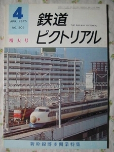 鉄道ピクトリアル 【 新幹線博多開業 特集 】 1975.4 305