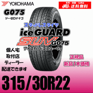 315/30R22 107Q XL 送料無料 ヨコハマ アイスガードSUV G075 正規品 スタッドレスタイヤ 新品 1本価格 ice GUARD